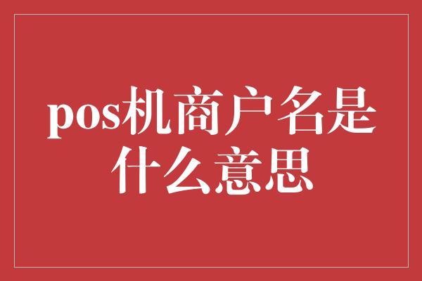 pos机商户名是什么意思