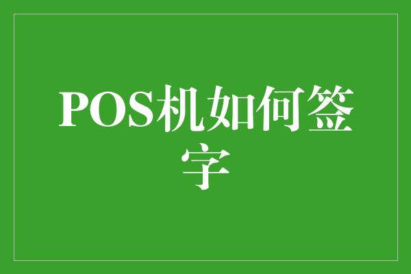 POS机如何签字