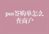 如何轻松查找POS签购单上的商户信息？