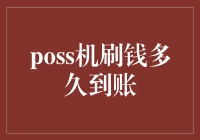 POS机刷钱到账时间解析：从刷单到资金到账的全链路解读