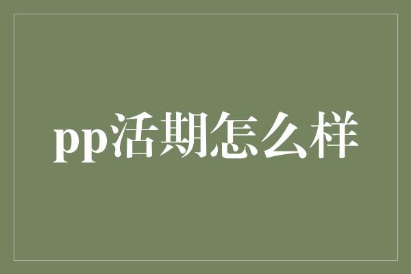 pp活期怎么样