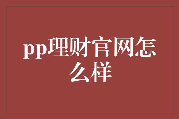 pp理财官网怎么样