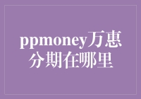 PPMONEY万惠分期：神秘失踪记