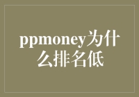 为什么PPmoney的排名这么低？难道它不行了吗？