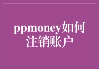 史上最详尽PPmoney账户注销指南：告别理财，从注销开始