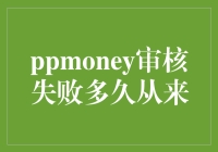 PPMONEY审核失败，你可能只是被蒙娜丽莎拒绝了？