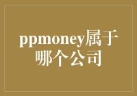 PPmoney到底属于哪家公司？