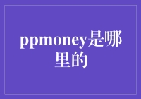 PPMoney是啥？揭秘背后的故事！