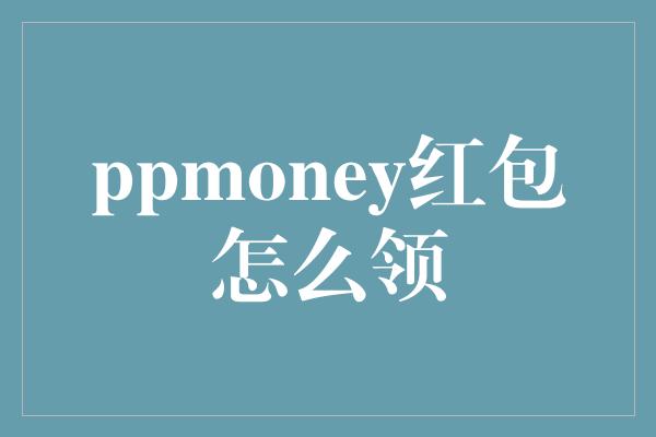 ppmoney红包怎么领