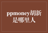 pppmoney胡新：探索他的故乡与成长历程