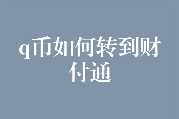 q币如何转到财付通