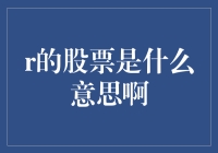 股票投资界的新秀：R的股票是什么意思啊？