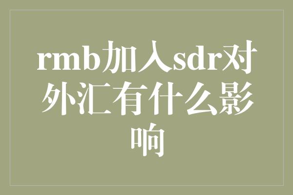 rmb加入sdr对外汇有什么影响