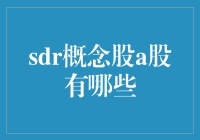 揭秘SDR概念股：A股的那些机会