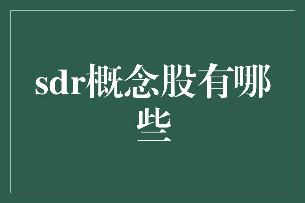 sdr概念股有哪些