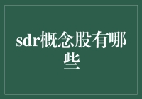 SDR概念股：带你走进神秘的SDR领地