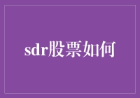 SDR股票如何：一场金融版的星际穿越