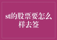 股市风云变幻，ST股怎样签？