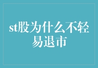 ST股：锯齿上的舞蹈——为何不轻易退市