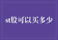 当心！ST股投资陷阱与合理配置策略