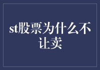 为何部分股票账户被限制卖出：政策、风险与市场秩序的考量