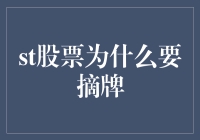 ST股票为什么会被摘牌？投资者应该怎么办？