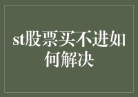 股票买不进？来，教你几个绝招，让手慢无成为过去！