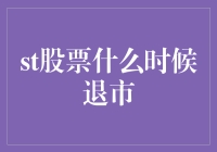 A股市场股票退市机制解析：何时触发与影响