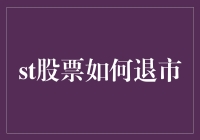 股票退市：从股市明星到街边流浪汉的一夜