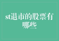 深度解析A股市场：退市股票一览及其背后逻辑