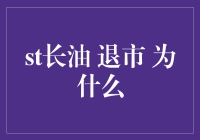 长油退市事件解析：中国经济转型下的发展阵痛