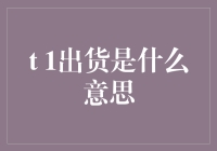 智慧供应链中的出货：解析出货流程与意义