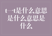 t一t是个啥玩意儿？让我给你讲讲它的来龙去脉