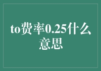 哦豁，我终于明白了费率0.25是什么意思——原来是我智商余额不足！