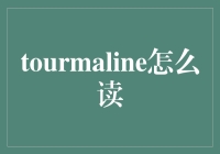 金融词汇探索：'Tourmaline' 的正确发音