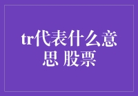 股票术语tr：难道是交易员的秘密暗号？