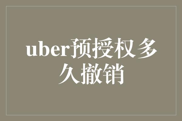 uber预授权多久撤销