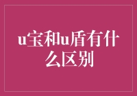 U宝和U盾：数字资产安全守护者比较