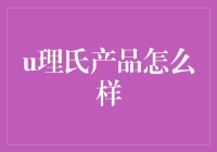 理氏产品：从创新科技到用户口碑的全方位分析