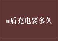 如何利用U盾充电为数字生活加油：一个充满智慧的充电时长解析