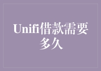 如果你问Unifi借款需要多久，那我可能需要先问你问题