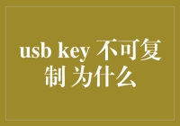 USB Key不可复制技术：保护数据安全的创新解决方案