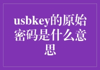 USBKey原始密码解析：为数字时代的安全保障