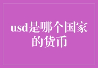 USD：全球金融市场的主导货币——美国货币美元简析