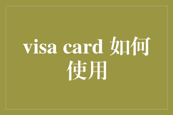 visa card 如何使用