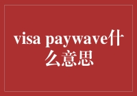 小心别被Visa PayWave给'刷'走了！