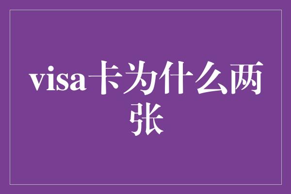 visa卡为什么两张