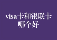 你问我银联卡和visa卡哪个好？我问你到底是用脚投票还是刷卡消费？