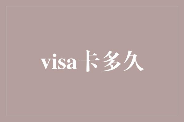 visa卡多久