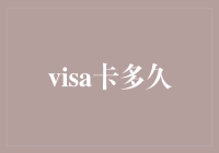 visa卡多久才会变成一张真正的签证：荒诞指南